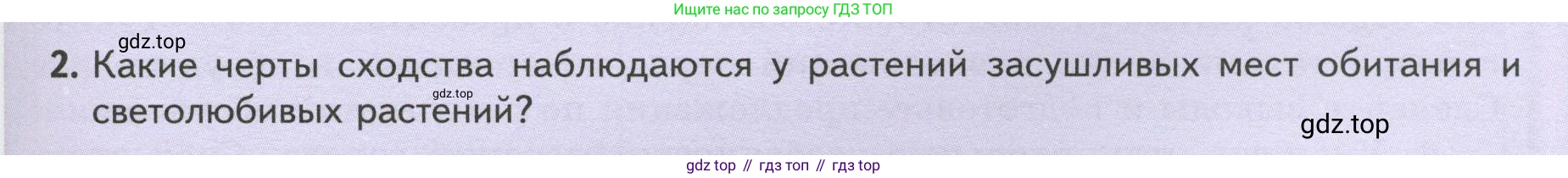 Биология, 7 класс Учебник, авторы: Пасечник Владимир Васильевич, Суматохин Сергей Витальевич, Гапонюк Зоя Георгиевна, Швецов Глеб Геннадьевич, издательство Просвещение, Москва, 2023, бирюзового цвета, страница 105, номер 2, Условие