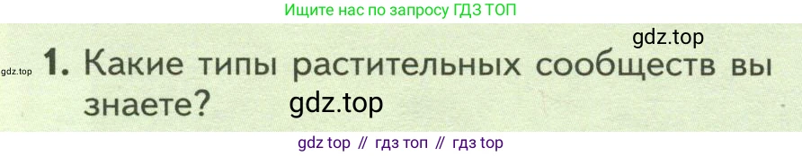 Биология, 7 класс Учебник, авторы: Пасечник Владимир Васильевич, Суматохин Сергей Витальевич, Гапонюк Зоя Георгиевна, Швецов Глеб Геннадьевич, издательство Просвещение, Москва, 2023, бирюзового цвета, страница 114, номер 1, Условие