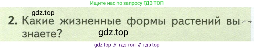 ГДЗ Биология, 7 класс Учебник, авторы: Пасечник Владимир Васильевич, Суматохин Сергей Витальевич, Гапонюк Зоя Георгиевна, Швецов Глеб Геннадьевич, издательство Просвещение, Москва, 2023, бирюзового цвета, страница 114, номер 2, Условие