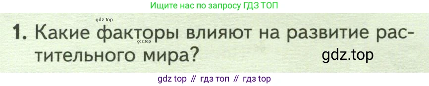 Биология, 7 класс Учебник, авторы: Пасечник Владимир Васильевич, Суматохин Сергей Витальевич, Гапонюк Зоя Георгиевна, Швецов Глеб Геннадьевич, издательство Просвещение, Москва, 2023, бирюзового цвета, страница 120, номер 1, Условие