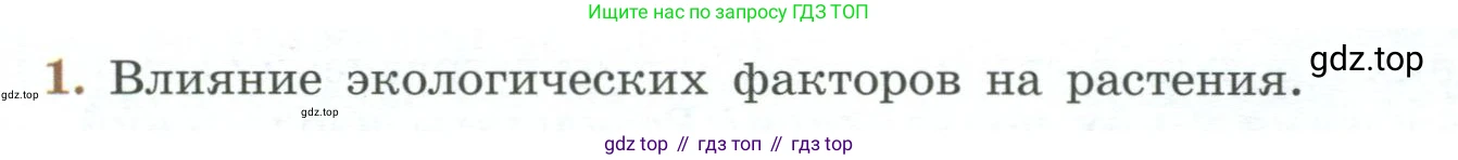 Биология, 7 класс Учебник, авторы: Пасечник Владимир Васильевич, Суматохин Сергей Витальевич, Гапонюк Зоя Георгиевна, Швецов Глеб Геннадьевич, издательство Просвещение, Москва, 2023, бирюзового цвета, страница 126, номер 1, Условие