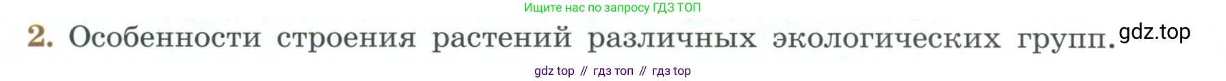 ГДЗ Биология, 7 класс Учебник, авторы: Пасечник Владимир Васильевич, Суматохин Сергей Витальевич, Гапонюк Зоя Георгиевна, Швецов Глеб Геннадьевич, издательство Просвещение, Москва, 2023, бирюзового цвета, страница 126, номер 2, Условие