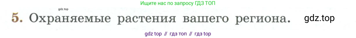 Биология, 7 класс Учебник, авторы: Пасечник Владимир Васильевич, Суматохин Сергей Витальевич, Гапонюк Зоя Георгиевна, Швецов Глеб Геннадьевич, издательство Просвещение, Москва, 2023, бирюзового цвета, страница 126, номер 5, Условие