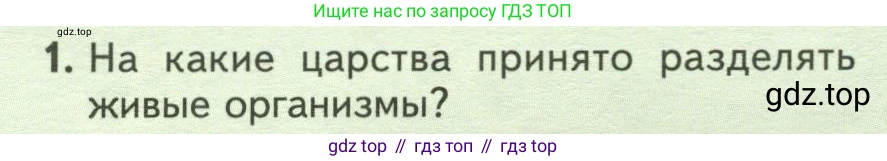 Биология, 7 класс Учебник, авторы: Пасечник Владимир Васильевич, Суматохин Сергей Витальевич, Гапонюк Зоя Георгиевна, Швецов Глеб Геннадьевич, издательство Просвещение, Москва, 2023, бирюзового цвета, страница 128, номер 1, Условие