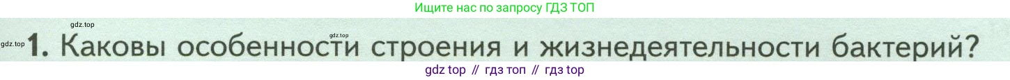 Биология, 7 класс Учебник, авторы: Пасечник Владимир Васильевич, Суматохин Сергей Витальевич, Гапонюк Зоя Георгиевна, Швецов Глеб Геннадьевич, издательство Просвещение, Москва, 2023, бирюзового цвета, страница 131, номер 1, Условие