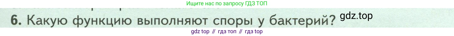 Биология, 7 класс Учебник, авторы: Пасечник Владимир Васильевич, Суматохин Сергей Витальевич, Гапонюк Зоя Георгиевна, Швецов Глеб Геннадьевич, издательство Просвещение, Москва, 2023, бирюзового цвета, страница 131, номер 6, Условие