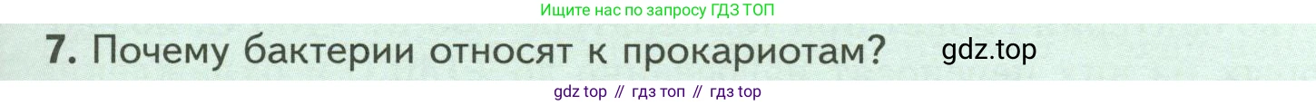 ГДЗ Биология, 7 класс Учебник, авторы: Пасечник Владимир Васильевич, Суматохин Сергей Витальевич, Гапонюк Зоя Георгиевна, Швецов Глеб Геннадьевич, издательство Просвещение, Москва, 2023, бирюзового цвета, страница 131, номер 7, Условие