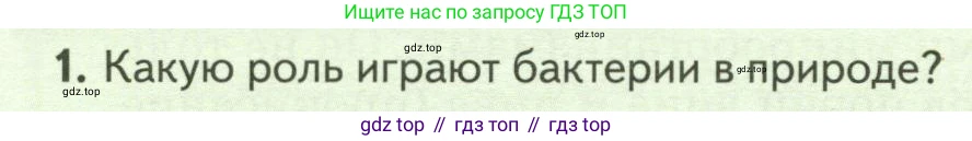 Биология, 7 класс Учебник, авторы: Пасечник Владимир Васильевич, Суматохин Сергей Витальевич, Гапонюк Зоя Георгиевна, Швецов Глеб Геннадьевич, издательство Просвещение, Москва, 2023, бирюзового цвета, страница 134, номер 1, Условие