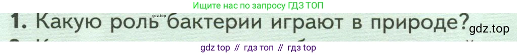Биология, 7 класс Учебник, авторы: Пасечник Владимир Васильевич, Суматохин Сергей Витальевич, Гапонюк Зоя Георгиевна, Швецов Глеб Геннадьевич, издательство Просвещение, Москва, 2023, бирюзового цвета, страница 138, номер 1, Условие