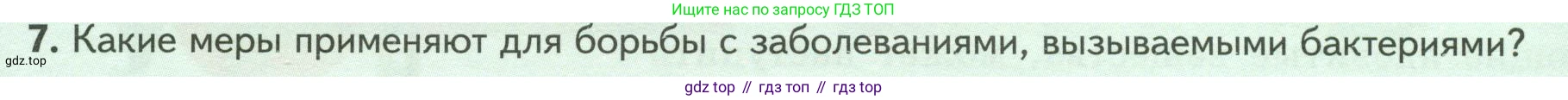 ГДЗ Биология, 7 класс Учебник, авторы: Пасечник Владимир Васильевич, Суматохин Сергей Витальевич, Гапонюк Зоя Георгиевна, Швецов Глеб Геннадьевич, издательство Просвещение, Москва, 2023, бирюзового цвета, страница 138, номер 7, Условие