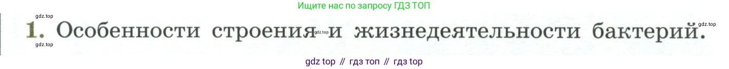 Биология, 7 класс Учебник, авторы: Пасечник Владимир Васильевич, Суматохин Сергей Витальевич, Гапонюк Зоя Георгиевна, Швецов Глеб Геннадьевич, издательство Просвещение, Москва, 2023, бирюзового цвета, страница 140, номер 1, Условие