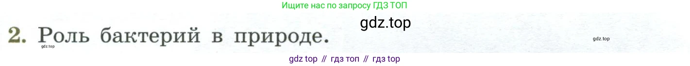 ГДЗ Биология, 7 класс Учебник, авторы: Пасечник Владимир Васильевич, Суматохин Сергей Витальевич, Гапонюк Зоя Георгиевна, Швецов Глеб Геннадьевич, издательство Просвещение, Москва, 2023, бирюзового цвета, страница 140, номер 2, Условие