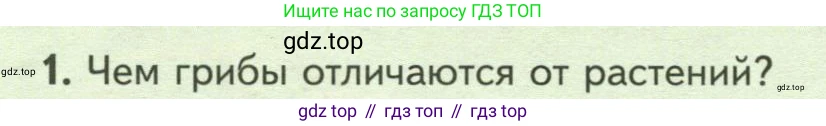 ГДЗ Биология, 7 класс Учебник, авторы: Пасечник Владимир Васильевич, Суматохин Сергей Витальевич, Гапонюк Зоя Георгиевна, Швецов Глеб Геннадьевич, издательство Просвещение, Москва, 2023, бирюзового цвета, страница 142, номер 1, Условие