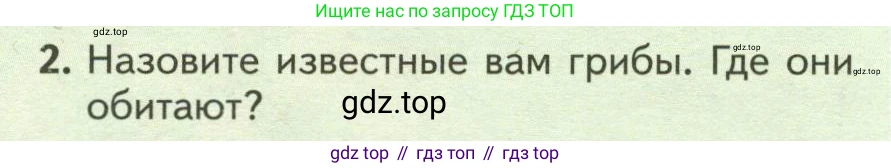 ГДЗ Биология, 7 класс Учебник, авторы: Пасечник Владимир Васильевич, Суматохин Сергей Витальевич, Гапонюк Зоя Георгиевна, Швецов Глеб Геннадьевич, издательство Просвещение, Москва, 2023, бирюзового цвета, страница 142, номер 2, Условие