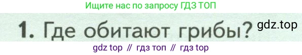 ГДЗ Биология, 7 класс Учебник, авторы: Пасечник Владимир Васильевич, Суматохин Сергей Витальевич, Гапонюк Зоя Георгиевна, Швецов Глеб Геннадьевич, издательство Просвещение, Москва, 2023, бирюзового цвета, страница 146, номер 1, Условие