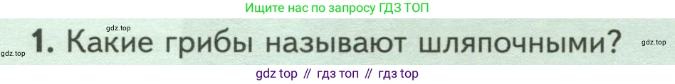 ГДЗ Биология, 7 класс Учебник, авторы: Пасечник Владимир Васильевич, Суматохин Сергей Витальевич, Гапонюк Зоя Георгиевна, Швецов Глеб Геннадьевич, издательство Просвещение, Москва, 2023, бирюзового цвета, страница 154, номер 1, Условие