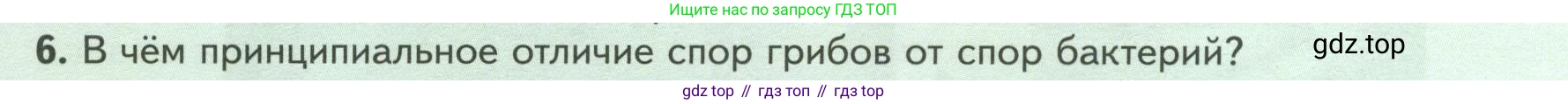 ГДЗ Биология, 7 класс Учебник, авторы: Пасечник Владимир Васильевич, Суматохин Сергей Витальевич, Гапонюк Зоя Георгиевна, Швецов Глеб Геннадьевич, издательство Просвещение, Москва, 2023, бирюзового цвета, страница 154, номер 6, Условие