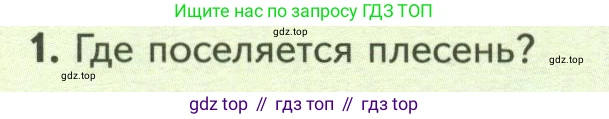 Биология, 7 класс Учебник, авторы: Пасечник Владимир Васильевич, Суматохин Сергей Витальевич, Гапонюк Зоя Георгиевна, Швецов Глеб Геннадьевич, издательство Просвещение, Москва, 2023, бирюзового цвета, страница 158, номер 1, Условие