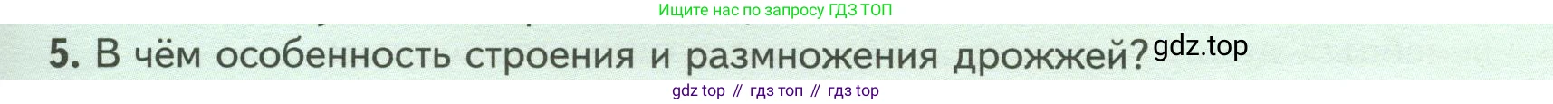 ГДЗ Биология, 7 класс Учебник, авторы: Пасечник Владимир Васильевич, Суматохин Сергей Витальевич, Гапонюк Зоя Георгиевна, Швецов Глеб Геннадьевич, издательство Просвещение, Москва, 2023, бирюзового цвета, страница 159, номер 5, Условие