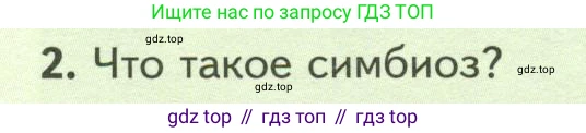 ГДЗ Биология, 7 класс Учебник, авторы: Пасечник Владимир Васильевич, Суматохин Сергей Витальевич, Гапонюк Зоя Георгиевна, Швецов Глеб Геннадьевич, издательство Просвещение, Москва, 2023, бирюзового цвета, страница 166, номер 2, Условие