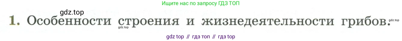 Биология, 7 класс Учебник, авторы: Пасечник Владимир Васильевич, Суматохин Сергей Витальевич, Гапонюк Зоя Георгиевна, Швецов Глеб Геннадьевич, издательство Просвещение, Москва, 2023, бирюзового цвета, страница 172, номер 1, Условие