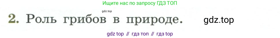 ГДЗ Биология, 7 класс Учебник, авторы: Пасечник Владимир Васильевич, Суматохин Сергей Витальевич, Гапонюк Зоя Георгиевна, Швецов Глеб Геннадьевич, издательство Просвещение, Москва, 2023, бирюзового цвета, страница 172, номер 2, Условие