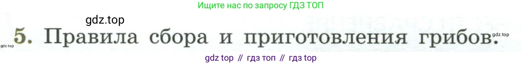 Биология, 7 класс Учебник, авторы: Пасечник Владимир Васильевич, Суматохин Сергей Витальевич, Гапонюк Зоя Георгиевна, Швецов Глеб Геннадьевич, издательство Просвещение, Москва, 2023, бирюзового цвета, страница 172, номер 5, Условие