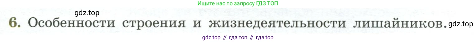 Биология, 7 класс Учебник, авторы: Пасечник Владимир Васильевич, Суматохин Сергей Витальевич, Гапонюк Зоя Георгиевна, Швецов Глеб Геннадьевич, издательство Просвещение, Москва, 2023, бирюзового цвета, страница 172, номер 6, Условие