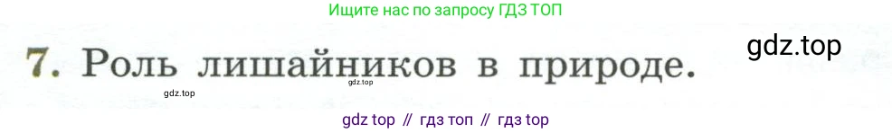 ГДЗ Биология, 7 класс Учебник, авторы: Пасечник Владимир Васильевич, Суматохин Сергей Витальевич, Гапонюк Зоя Георгиевна, Швецов Глеб Геннадьевич, издательство Просвещение, Москва, 2023, бирюзового цвета, страница 172, номер 7, Условие