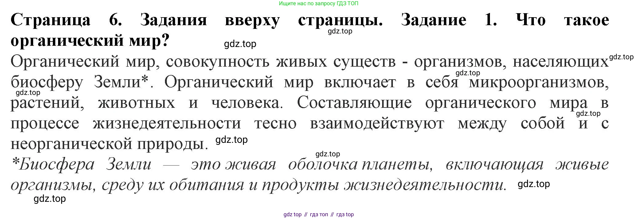 Биология, 7 класс Учебник, авторы: Пасечник Владимир Васильевич, Суматохин Сергей Витальевич, Гапонюк Зоя Георгиевна, Швецов Глеб Геннадьевич, издательство Просвещение, Москва, 2023, бирюзового цвета, страница 6, номер 1, Решение 1