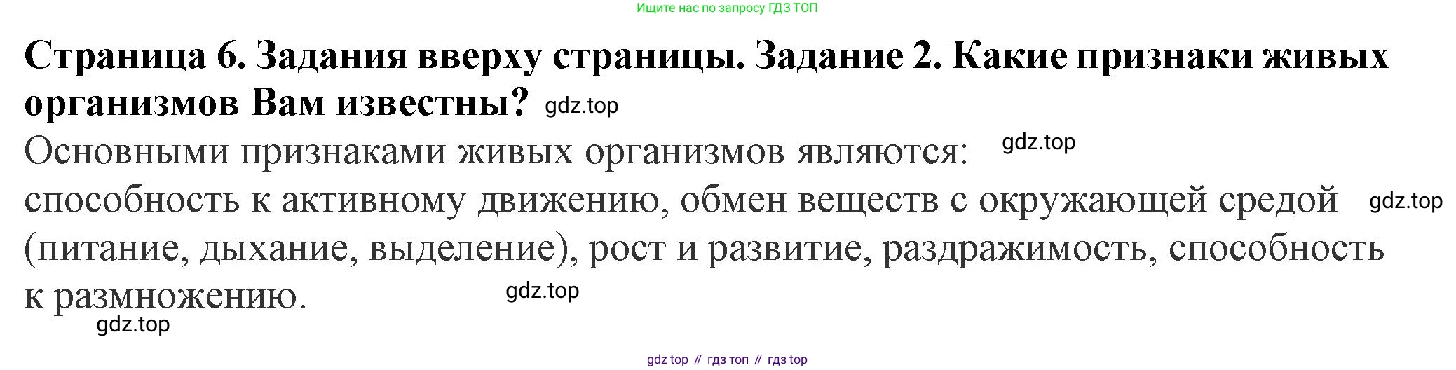 ГДЗ Биология, 7 класс Учебник, авторы: Пасечник Владимир Васильевич, Суматохин Сергей Витальевич, Гапонюк Зоя Георгиевна, Швецов Глеб Геннадьевич, издательство Просвещение, Москва, 2023, бирюзового цвета, страница 6, номер 2, Решение 1