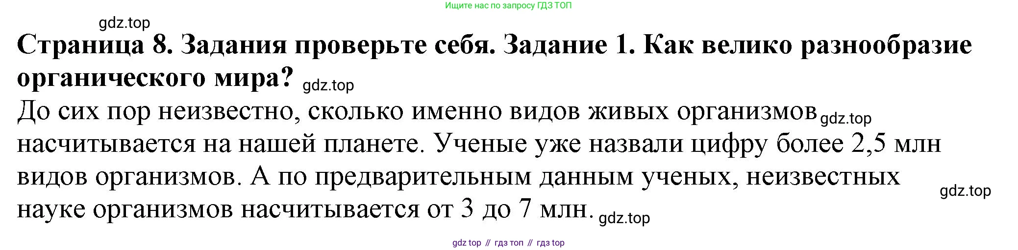 Биология, 7 класс Учебник, авторы: Пасечник Владимир Васильевич, Суматохин Сергей Витальевич, Гапонюк Зоя Георгиевна, Швецов Глеб Геннадьевич, издательство Просвещение, Москва, 2023, бирюзового цвета, страница 8, номер 1, Решение 1