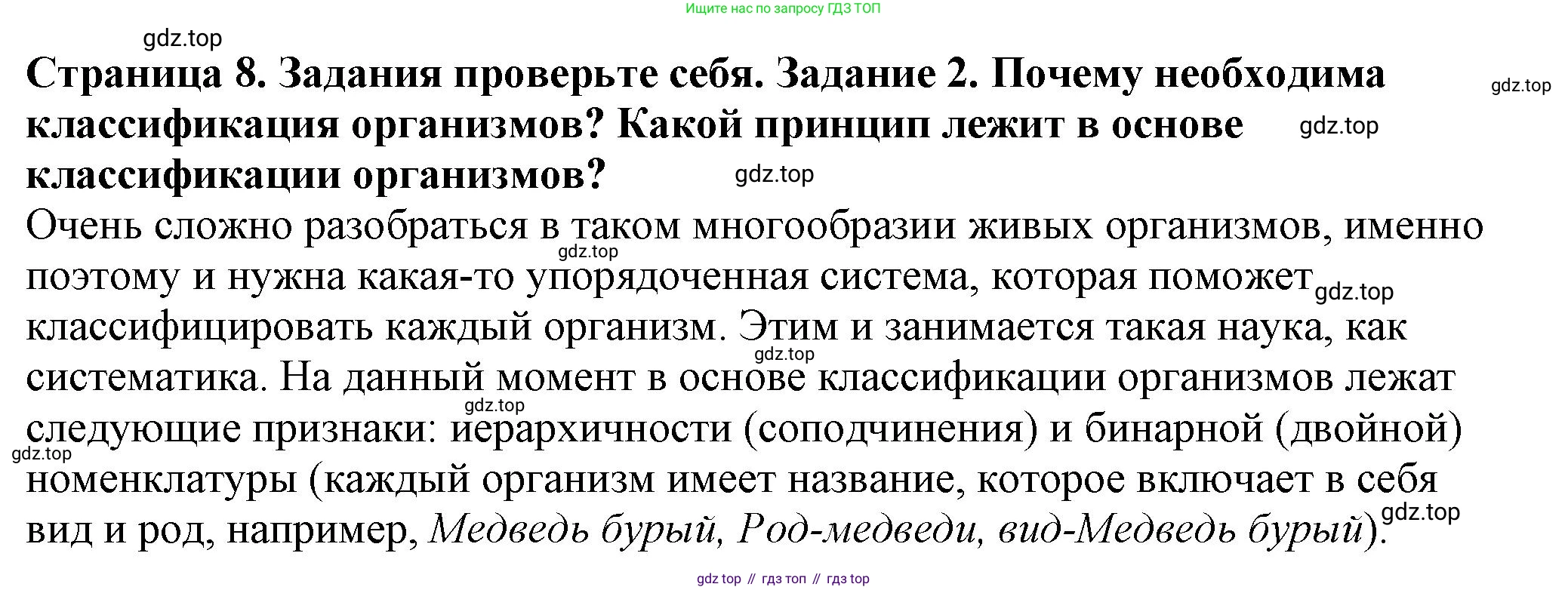 Биология, 7 класс Учебник, авторы: Пасечник Владимир Васильевич, Суматохин Сергей Витальевич, Гапонюк Зоя Георгиевна, Швецов Глеб Геннадьевич, издательство Просвещение, Москва, 2023, бирюзового цвета, страница 8, номер 2, Решение 1