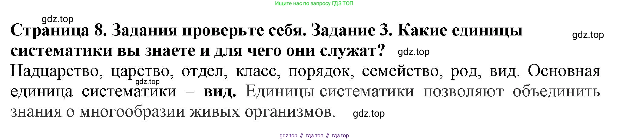 Биология, 7 класс Учебник, авторы: Пасечник Владимир Васильевич, Суматохин Сергей Витальевич, Гапонюк Зоя Георгиевна, Швецов Глеб Геннадьевич, издательство Просвещение, Москва, 2023, бирюзового цвета, страница 8, номер 3, Решение 1