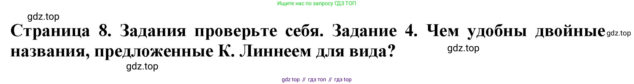 Биология, 7 класс Учебник, авторы: Пасечник Владимир Васильевич, Суматохин Сергей Витальевич, Гапонюк Зоя Георгиевна, Швецов Глеб Геннадьевич, издательство Просвещение, Москва, 2023, бирюзового цвета, страница 8, номер 4, Решение 1