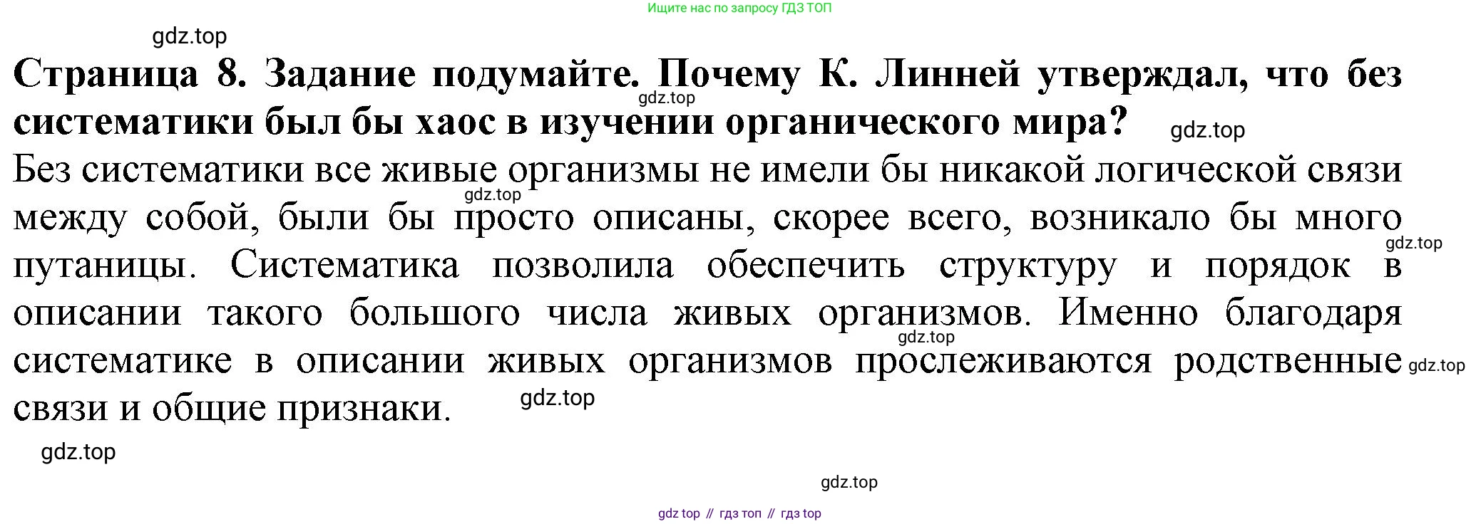 Биология, 7 класс Учебник, авторы: Пасечник Владимир Васильевич, Суматохин Сергей Витальевич, Гапонюк Зоя Георгиевна, Швецов Глеб Геннадьевич, издательство Просвещение, Москва, 2023, бирюзового цвета, страница 8, Решение 1