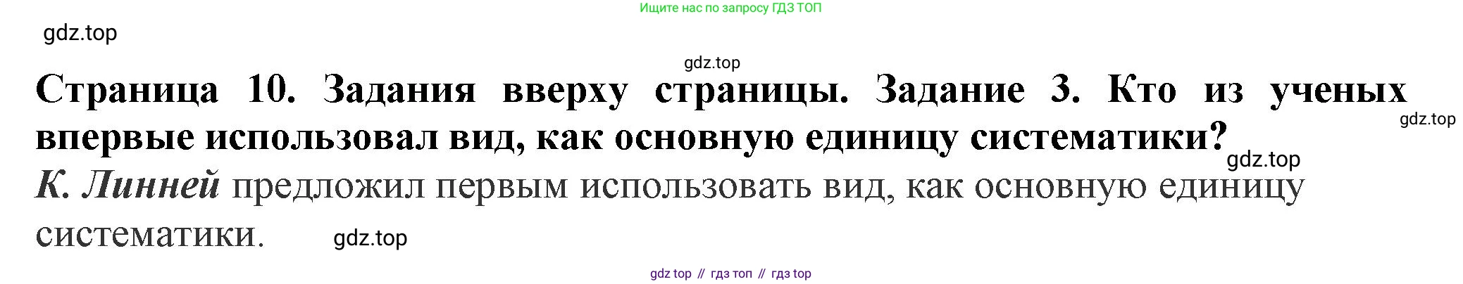ГДЗ Биология, 7 класс Учебник, авторы: Пасечник Владимир Васильевич, Суматохин Сергей Витальевич, Гапонюк Зоя Георгиевна, Швецов Глеб Геннадьевич, издательство Просвещение, Москва, 2023, бирюзового цвета, страница 10, номер 3, Решение 1