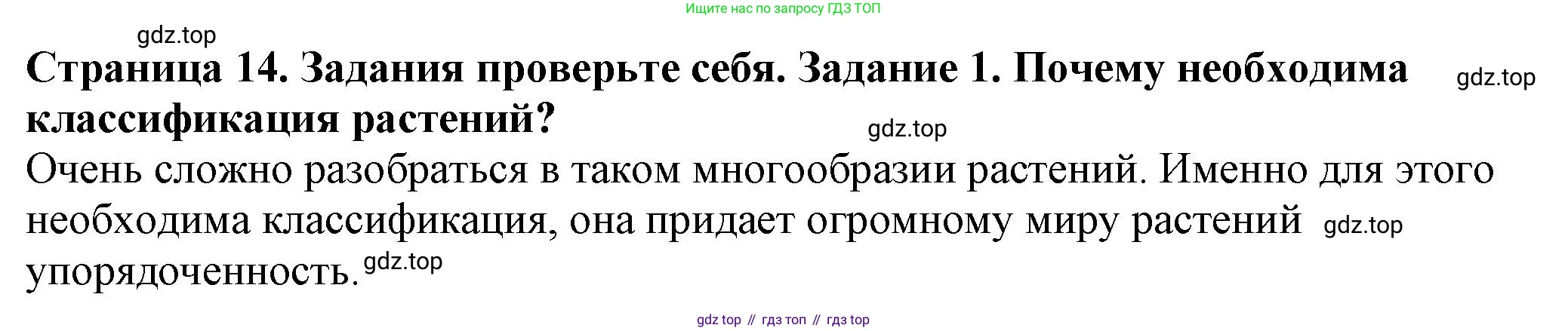 Биология, 7 класс Учебник, авторы: Пасечник Владимир Васильевич, Суматохин Сергей Витальевич, Гапонюк Зоя Георгиевна, Швецов Глеб Геннадьевич, издательство Просвещение, Москва, 2023, бирюзового цвета, страница 14, номер 1, Решение 1