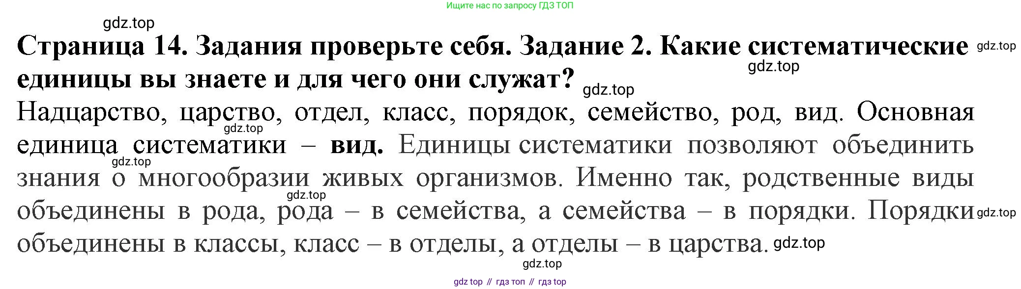 ГДЗ Биология, 7 класс Учебник, авторы: Пасечник Владимир Васильевич, Суматохин Сергей Витальевич, Гапонюк Зоя Георгиевна, Швецов Глеб Геннадьевич, издательство Просвещение, Москва, 2023, бирюзового цвета, страница 14, номер 2, Решение 1