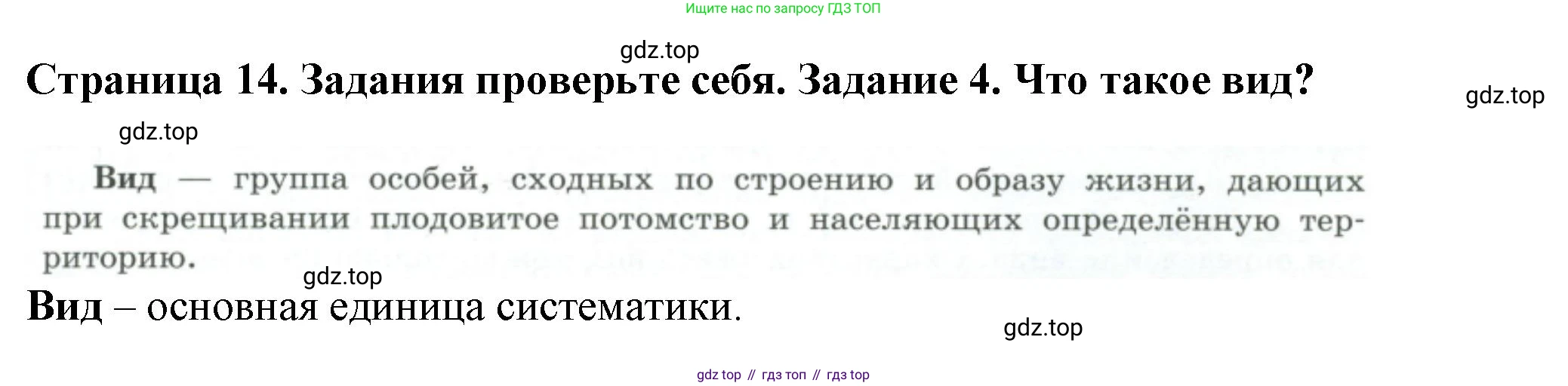 Биология, 7 класс Учебник, авторы: Пасечник Владимир Васильевич, Суматохин Сергей Витальевич, Гапонюк Зоя Георгиевна, Швецов Глеб Геннадьевич, издательство Просвещение, Москва, 2023, бирюзового цвета, страница 14, номер 4, Решение 1