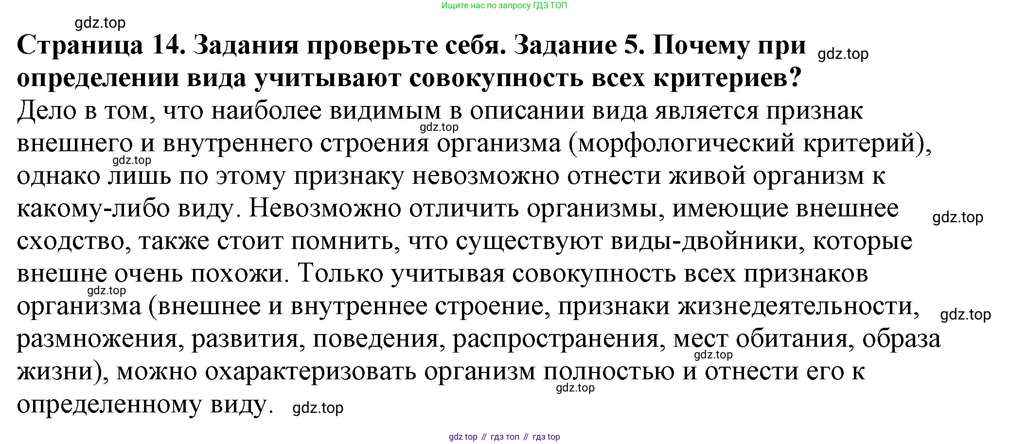 Биология, 7 класс Учебник, авторы: Пасечник Владимир Васильевич, Суматохин Сергей Витальевич, Гапонюк Зоя Георгиевна, Швецов Глеб Геннадьевич, издательство Просвещение, Москва, 2023, бирюзового цвета, страница 14, номер 5, Решение 1