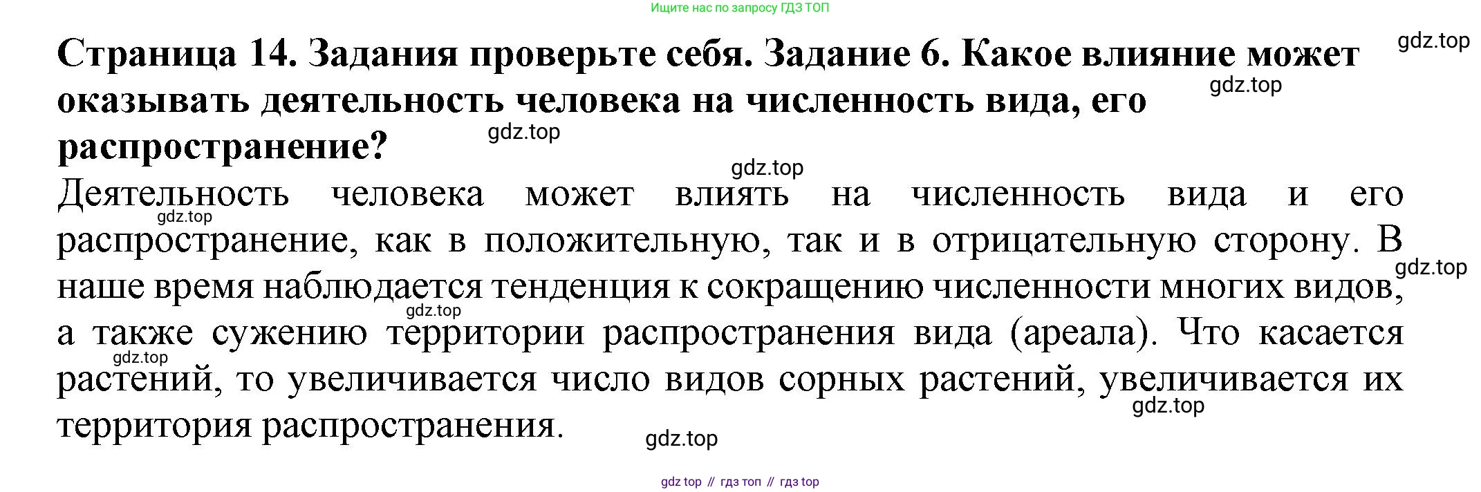 Биология, 7 класс Учебник, авторы: Пасечник Владимир Васильевич, Суматохин Сергей Витальевич, Гапонюк Зоя Георгиевна, Швецов Глеб Геннадьевич, издательство Просвещение, Москва, 2023, бирюзового цвета, страница 14, номер 6, Решение 1
