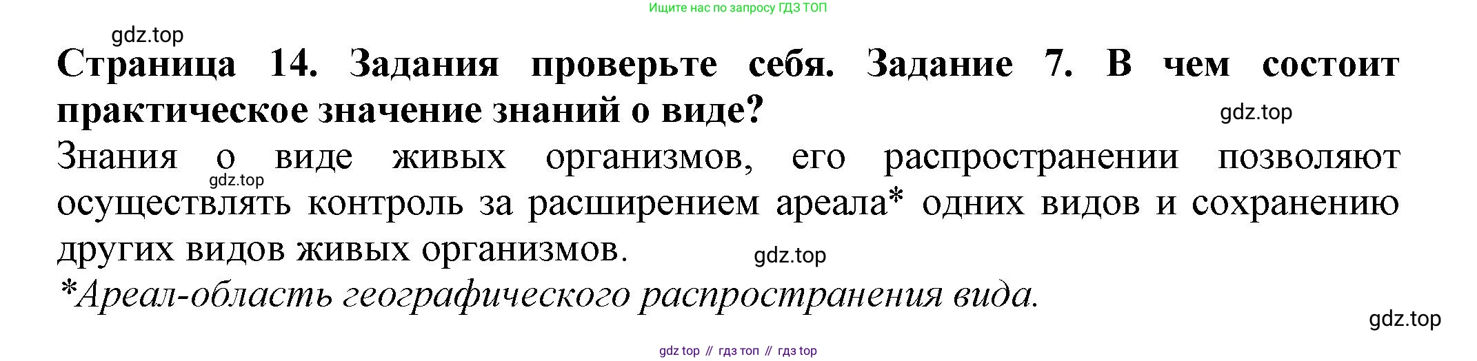 Биология, 7 класс Учебник, авторы: Пасечник Владимир Васильевич, Суматохин Сергей Витальевич, Гапонюк Зоя Георгиевна, Швецов Глеб Геннадьевич, издательство Просвещение, Москва, 2023, бирюзового цвета, страница 14, номер 7, Решение 1
