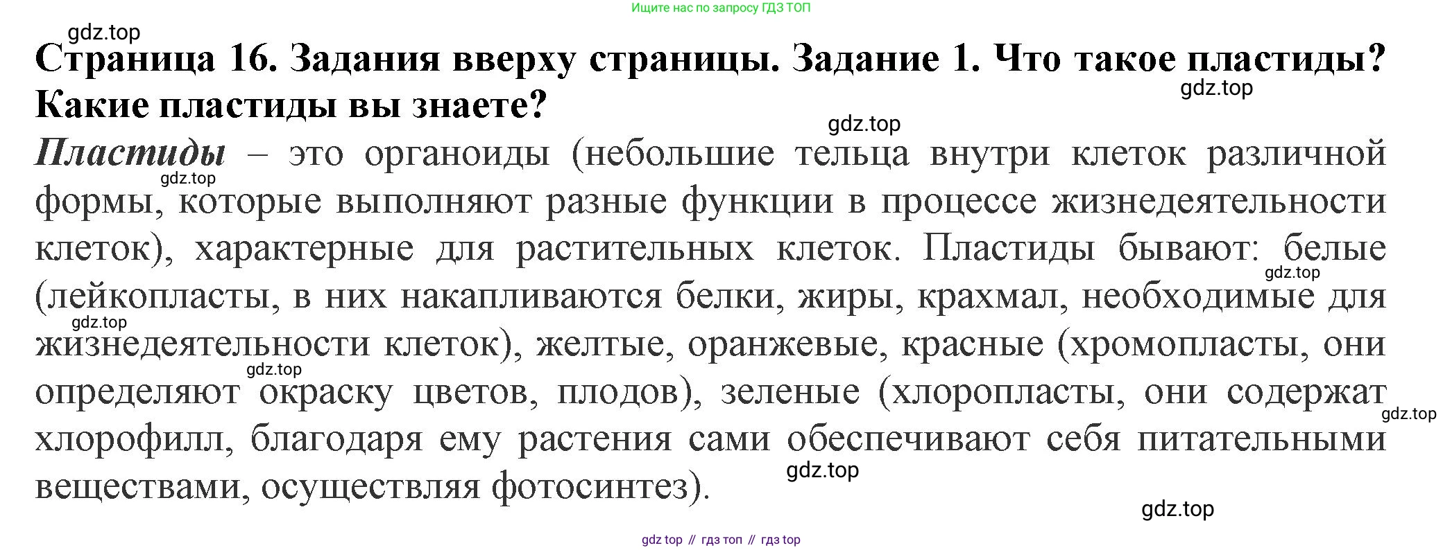 Биология, 7 класс Учебник, авторы: Пасечник Владимир Васильевич, Суматохин Сергей Витальевич, Гапонюк Зоя Георгиевна, Швецов Глеб Геннадьевич, издательство Просвещение, Москва, 2023, бирюзового цвета, страница 16, номер 1, Решение 1