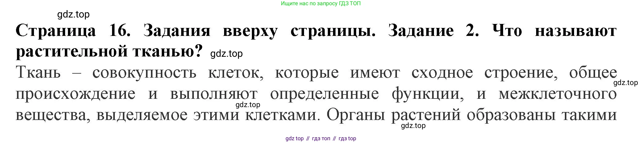 Биология, 7 класс Учебник, авторы: Пасечник Владимир Васильевич, Суматохин Сергей Витальевич, Гапонюк Зоя Георгиевна, Швецов Глеб Геннадьевич, издательство Просвещение, Москва, 2023, бирюзового цвета, страница 16, номер 2, Решение 1