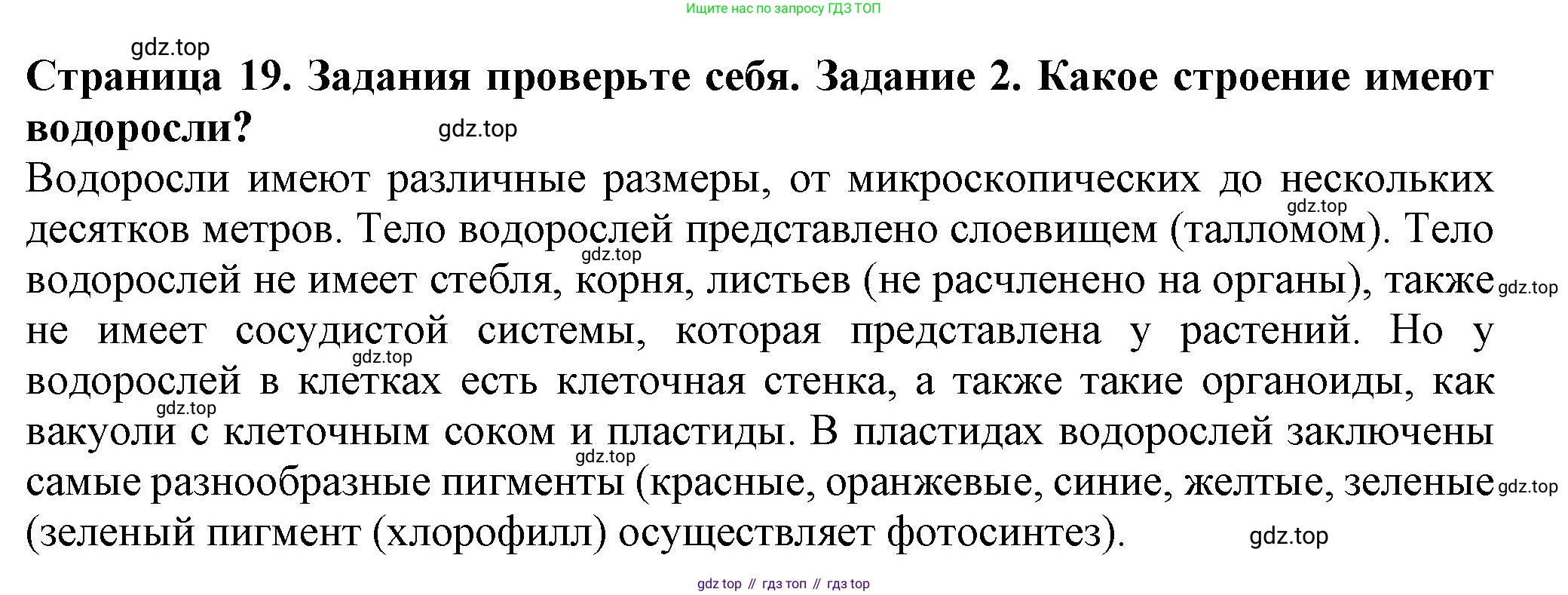 Биология, 7 класс Учебник, авторы: Пасечник Владимир Васильевич, Суматохин Сергей Витальевич, Гапонюк Зоя Георгиевна, Швецов Глеб Геннадьевич, издательство Просвещение, Москва, 2023, бирюзового цвета, страница 19, номер 2, Решение 1
