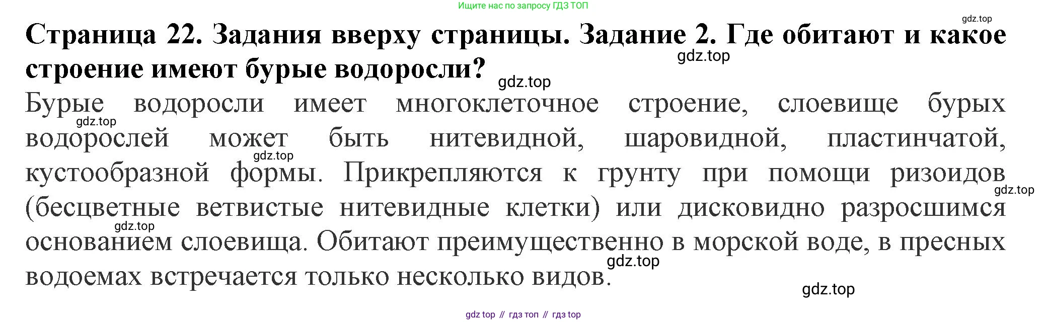 Биология, 7 класс Учебник, авторы: Пасечник Владимир Васильевич, Суматохин Сергей Витальевич, Гапонюк Зоя Георгиевна, Швецов Глеб Геннадьевич, издательство Просвещение, Москва, 2023, бирюзового цвета, страница 22, номер 2, Решение 1