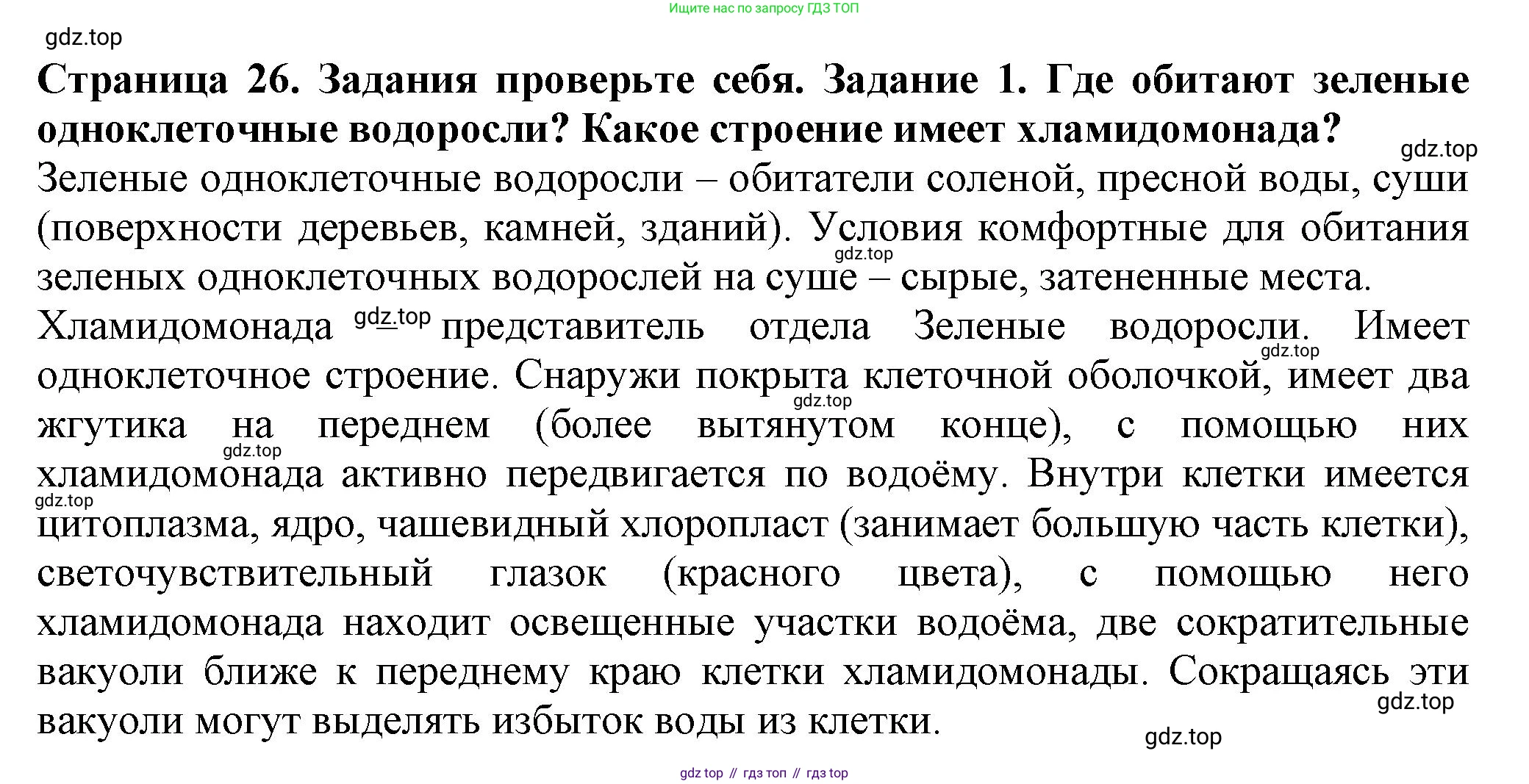 Биология, 7 класс Учебник, авторы: Пасечник Владимир Васильевич, Суматохин Сергей Витальевич, Гапонюк Зоя Георгиевна, Швецов Глеб Геннадьевич, издательство Просвещение, Москва, 2023, бирюзового цвета, страница 26, номер 1, Решение 1