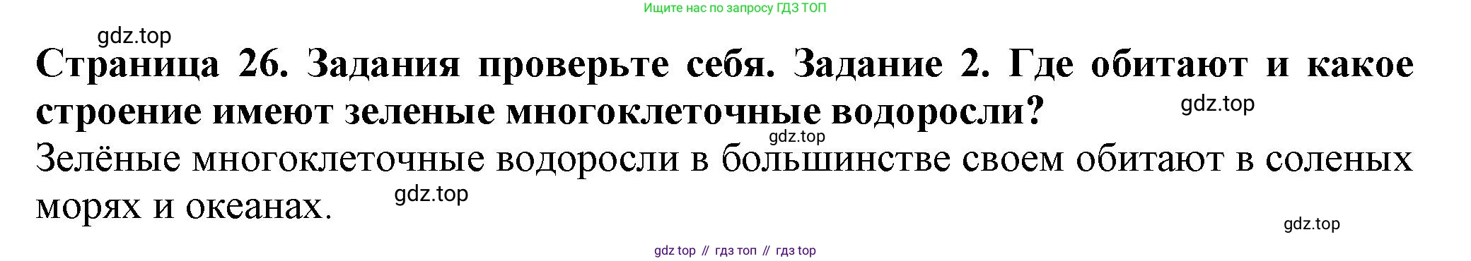 Биология, 7 класс Учебник, авторы: Пасечник Владимир Васильевич, Суматохин Сергей Витальевич, Гапонюк Зоя Георгиевна, Швецов Глеб Геннадьевич, издательство Просвещение, Москва, 2023, бирюзового цвета, страница 26, номер 2, Решение 1
