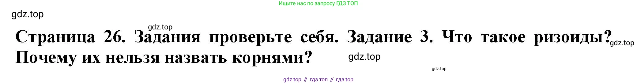 Биология, 7 класс Учебник, авторы: Пасечник Владимир Васильевич, Суматохин Сергей Витальевич, Гапонюк Зоя Георгиевна, Швецов Глеб Геннадьевич, издательство Просвещение, Москва, 2023, бирюзового цвета, страница 26, номер 3, Решение 1
